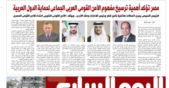 اليوم السابع: مصر تؤكد أهمية ترسيخ مفهوم الأمن القومى العربى الجماعى