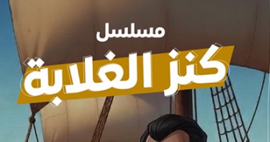 مسلسل كنز الغلابة.. سيد يصاب بالصدمة من هدية ملك الجزيرة ويقرر الانتقام من محمود