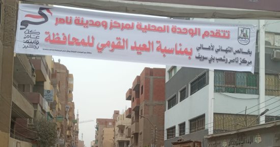 ميادين وشوارع بني سويف تتزين بلافتات التهنئة بعيد المحافظة القومي مارس 2026