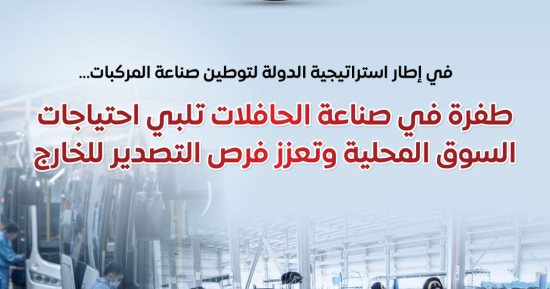 مجلس الوزراء: طفرة فى صناعة الحافلات تلبى احتياجات السوق المحلية وتعزز فرص التصدير