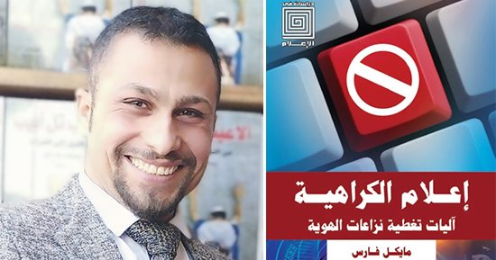 لا يشخص الداء دون وصف الدواء.. "إعلام الكراهية.. آليات تغطية نزاعات الهوية" كتاب يضع دستورا للصحافة "الحساسة".. ينطوى على جهد بحثى حقيقى يبتكر أدوات تطبيقية تؤسس لصحافة "السلام" و"المسئولية الاجتماعية"