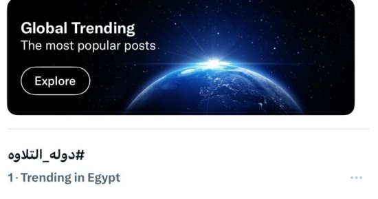 هاشتاج دولة التلاوة يتصدر مؤشرات البحث على مواقع التواصل الاجتماعى