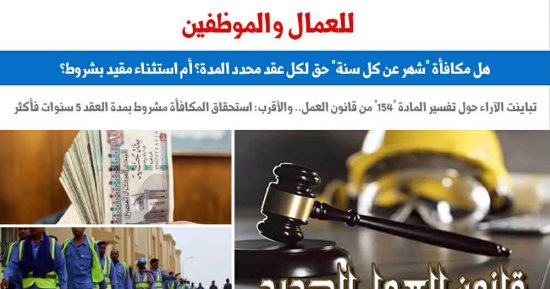 هل مكافأة شهر عن كل سنة حق لكل عقد محدد المدة أم استثناء مقيد بشروط؟.. برلمانى