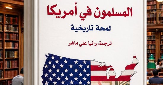 المسلمون فى أمريكا.. بين ظلال المآذن وناطحات السحاب بالقومى للترجمة