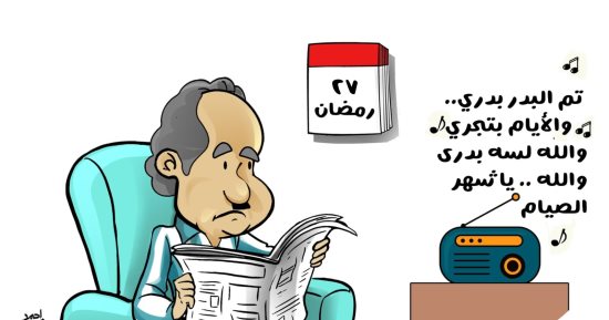 تم البدرى بدرى.. ومضت أيام رمضان سريعا فى كاريكاتير اليوم السابع
