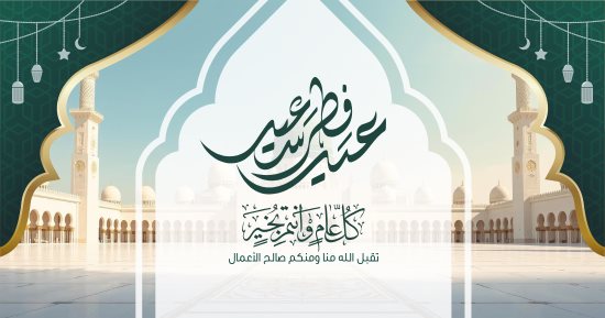 تهنئة عيد الفطر 2026.. رسائل مميزة وقواعد إتيكيت مهمة