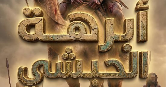 جندي ناجٍ من جيش أبرهة الحبشي يروي قصته مع هدم الكعبة في مر من هنا.. فيديو
