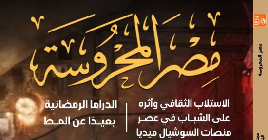 تحولات دراما رمضان فى العدد الجديد من مجلة مصر المحروسة