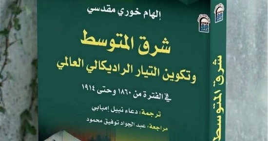 كتاب شرق المتوسط وتكوين التيار الراديكالى يعيد رسم خرائط العالم البديل