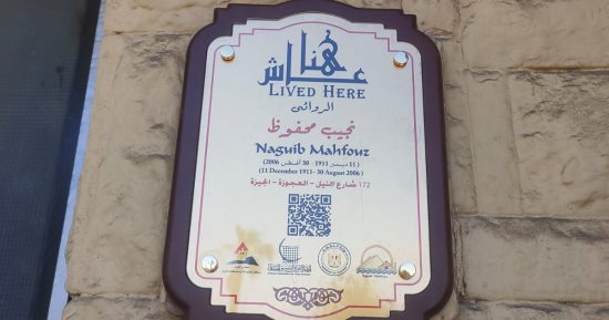 لافتة جديدة على مسكن الروائى العالمى نجيب محفوظ بدلًا من المتهالكة