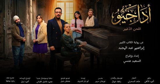 من الرواية إلى خشبة المسرح.. أداجيو تتحول إلى عرض على مسرح الغد