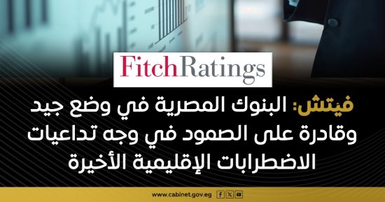 فيتش: الأوضاع المالية للبنوك المصرية قادرة على الصمود فى وجه الاضطرابات