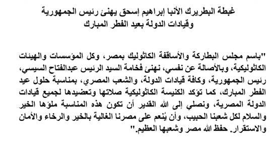 بطريرك الكاثوليك يهنئ الرئيس السيسي وقيادات الدولة بعيد الفطر
