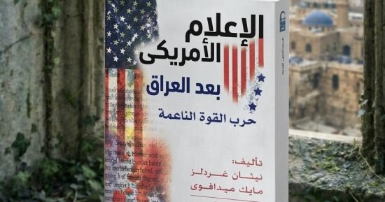 الإعلام الأمريكى بعد العراق.. كتاب عن سقوط الأيقونة المنفردة بالقومى للترجمة