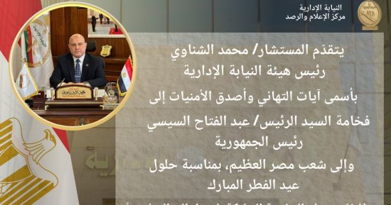 رئيس النيابة الإدارية يهنئ الرئيس السيسي وشعب مصر بعيد الفطر المبارك   