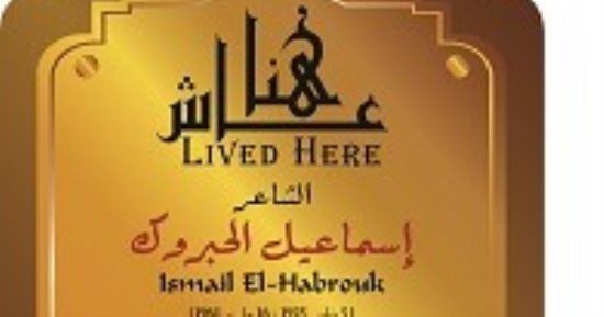 متنوع الإبداعات.. الشاعر إسماعيل الحبروك ضمن مشروع عاش هنا