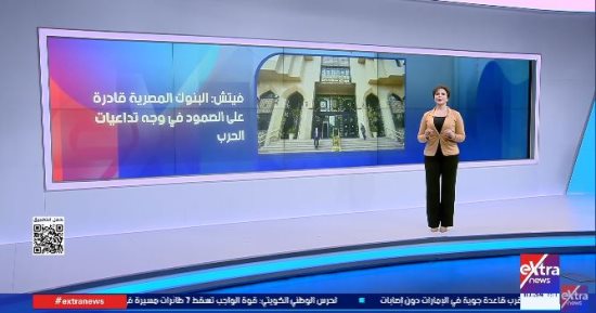 إكسترا نيوز: «فيتش» تؤكد صلابة البنوك المصرية وقدرتها على مواجهة التحديات