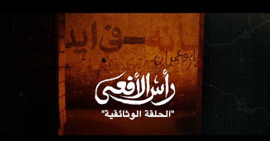 قطاع الإنتاج الوثائقى بـ المتحدة يعرض الحلقة الوثائقية الأخيرة من مسلسل رأس الأفعى