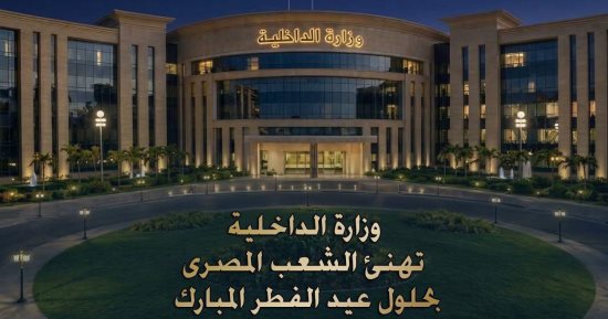 وزارة الداخلية تهنئ الشعب المصري بمناسبة عيد الفطر المبارك