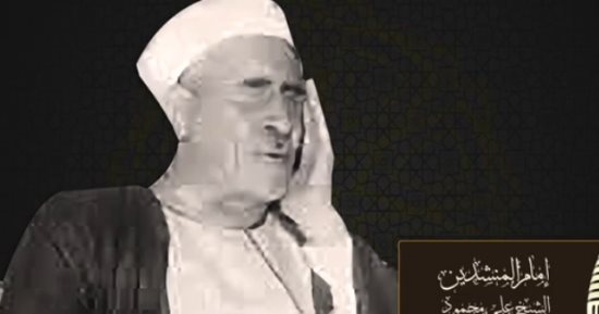 "كنوز رمضان".. الشيخ على محمود إمام المنشدين وصاحب مدرسة المقامات