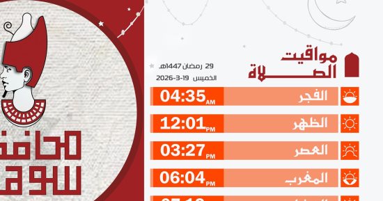 مواقيت الصلاة اليوم التاسع والعشرين من رمضان فى سوهاج 