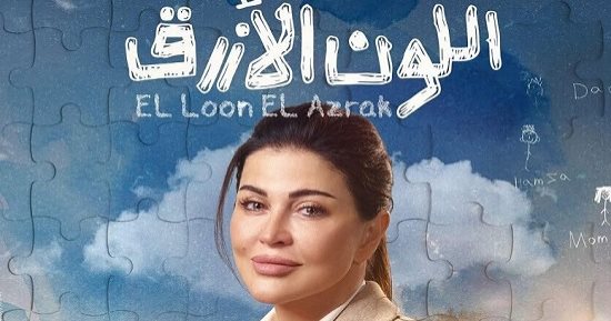 4 أبراج شديدة الحساسية مثل آمنة فى مسلسل اللون الأزرق