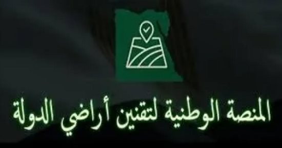تقارير ربع سنوية لمتابعة طلبات تقنين أوضاع أملاك الدولة