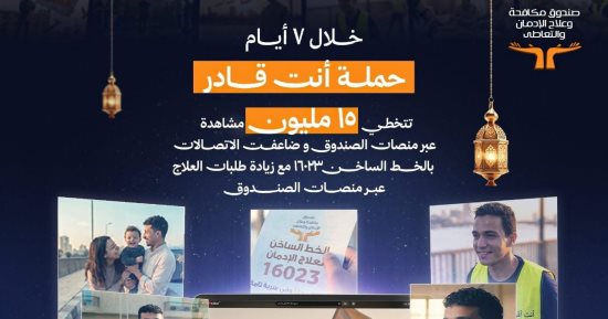 استمرار تشغيل الخط الساخن لصندوق مكافحة الإدمان خلال العيد بعد حملة أنت قادر
