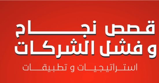 صدر حديثا.. كتاب قصص نجاح وفشل الشركات لـ أحمد الليثى ناصف