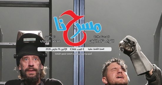 المهرجان الإقليمى لنوادى مسرح الطفل فى العدد الجديد من جريدة «مسرحنا»