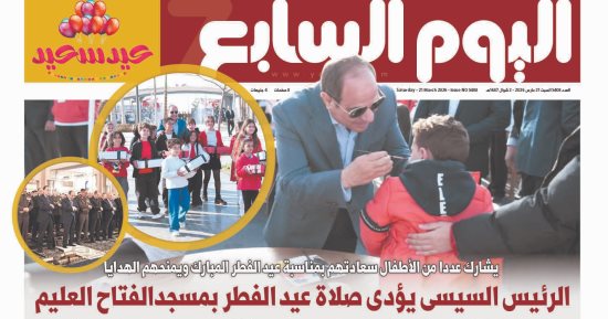 الرئيس السيسى يؤدى صلاة عيد الفطر بمسجد الفتاح العليم فى عدد اليوم السابع غدا