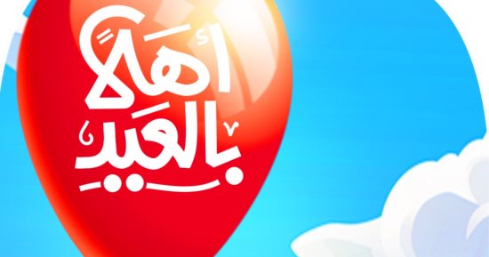 أهلا بالعيد فى كاريكاتير اليوم السابع