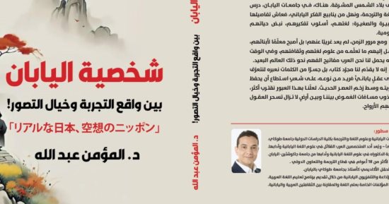 مقدمات الكتب.. ما يقوله المؤمن عبد الله فى شخصية اليابان