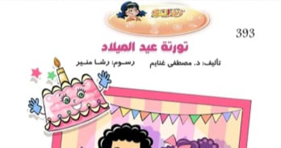 تورتة عيد الميلاد.. أحدث إصدارات قطر الندى للكاتب مصطفى غنايم