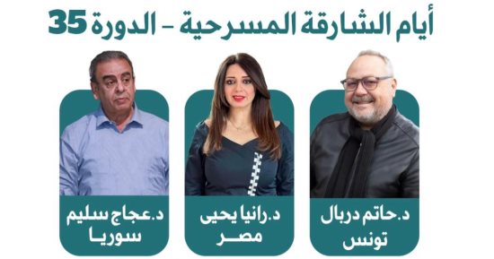 رانيا يحيى من مصر.. تعرف على لجنة تحكيم الدورة 35 لأيام الشارقة المسرحية
