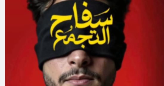 انطلاق عرض فيلم سفاح التجمع في دول الخليج اليوم