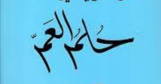 سهرات العيد.. نرشح لك 3 روايات فى إجازة عيد الفطر
