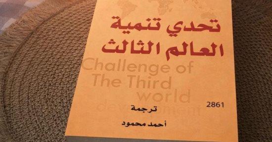 تحدى تنمية العالم الثالث.. كتاب عن تحولات مناطق العالم النامى
