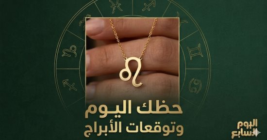 حظك اليوم وتوقعات الأبراج الجمعة 4 سبتمبر على الصعيد المهنى والعاطفى والصحى
