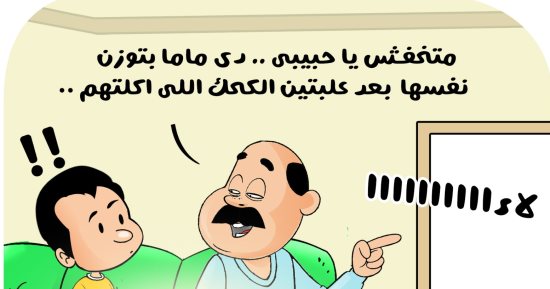 كحك العيد وزيادة الوزن فى كاريكاتير اليوم السابع