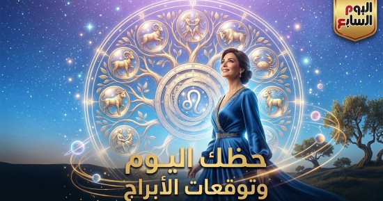 حظك اليوم وتوقعات الأبراج الخميس 3 سبتمبر على الصعيد المهنى والعاطفى والصحى
