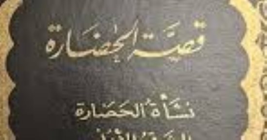 كيف نقرأ موسوعة قصة الحضارة؟ 