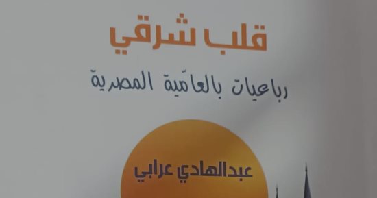 «قلب شرقي».. رباعيات بالعامية لعبد الهادي عرابي عن الحب والهوية والانتماء