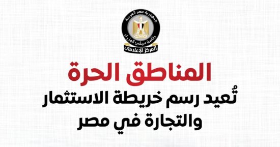 مجلس الوزراء: المناطق الحرة تُعيد رسم خريطة الاستثمار والتجارة فى مصر
