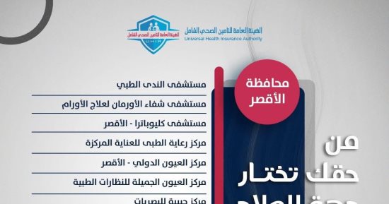 فرع التأمين الصحى الشامل بالأقصر يعلن تحديثات جديدة لمقدمي الخدمة.. اعرف التفاصيل