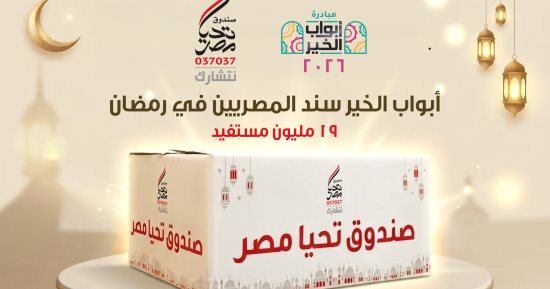 أبواب الخير.. 19 مليون مستفيد من دعم صندوق تحيا مصر خلال رمضان