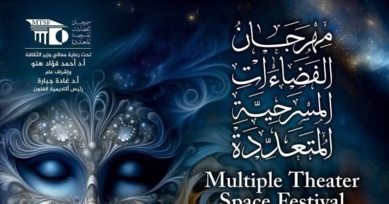 تأجيل مهرجان الفضاءات المسرحية المتعددة إلى نوفمبر 2026