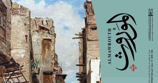 تصدر عن معهد التراث.. الممارسات الشعبية فى مصر بالعدد الجديد لمجلة الموروث