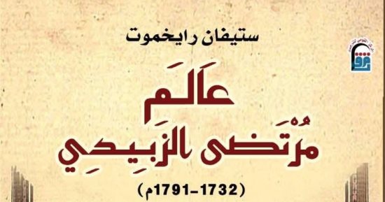عالم مرتضى الزبيدى.. السيرة من شواطئ الهند إلى مرافئ الخلود