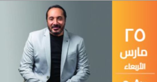على الحجار يضىء مسرح ساقية الصاوى اليوم